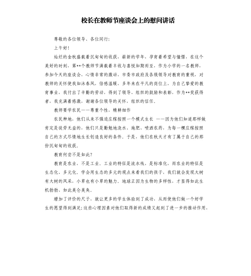 校长在教师节座谈会上的慰问讲话.docx_第1页