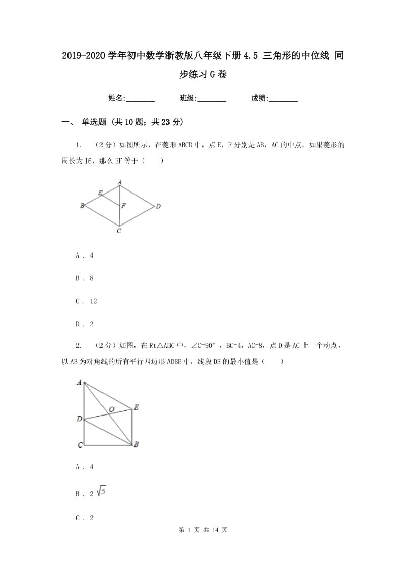 2019-2020学年初中数学浙教版八年级下册4.5三角形的中位线同步练习G卷_第1页
