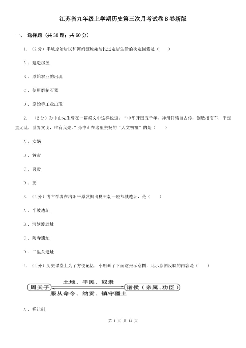 江苏省九年级上学期历史第三次月考试卷B卷新版_第1页