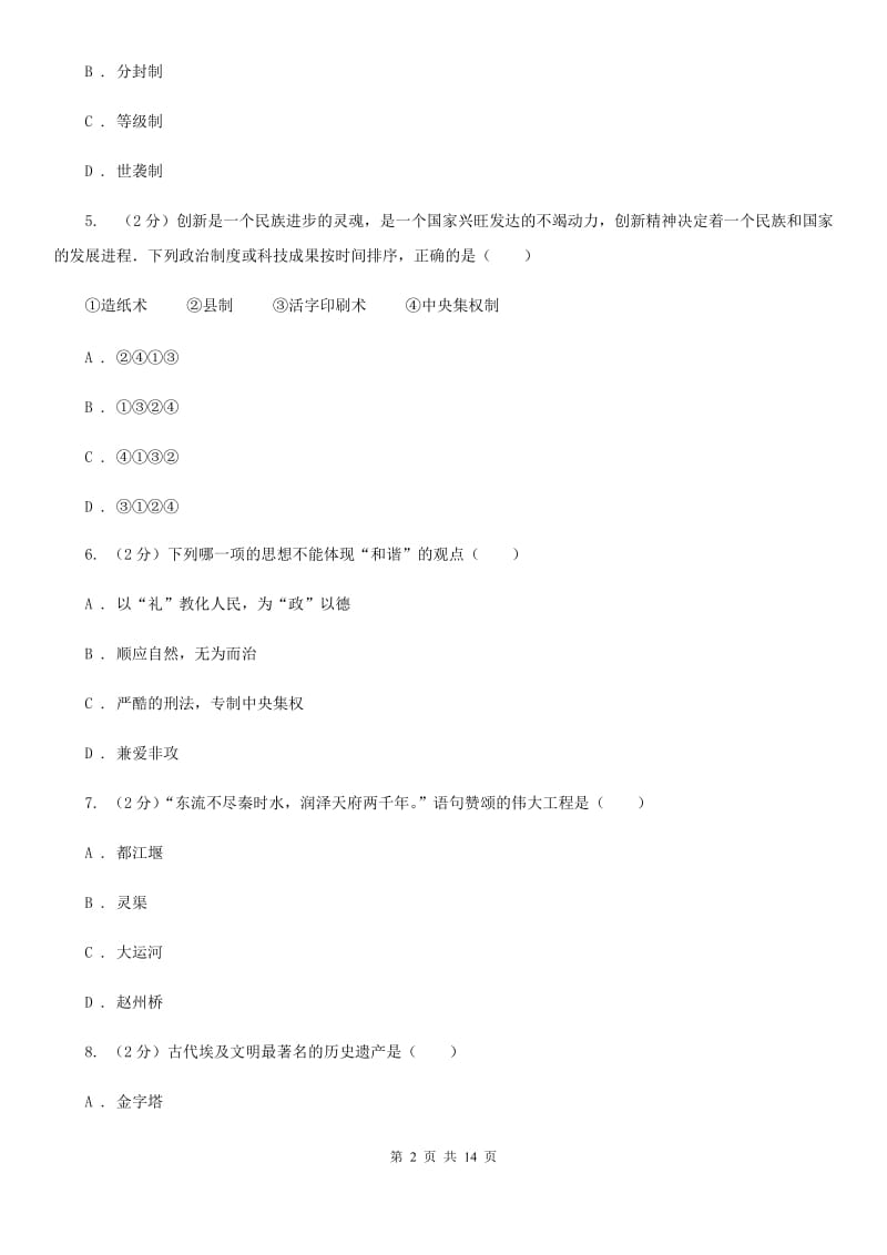 江苏省九年级上学期历史第三次月考试卷B卷新版_第2页