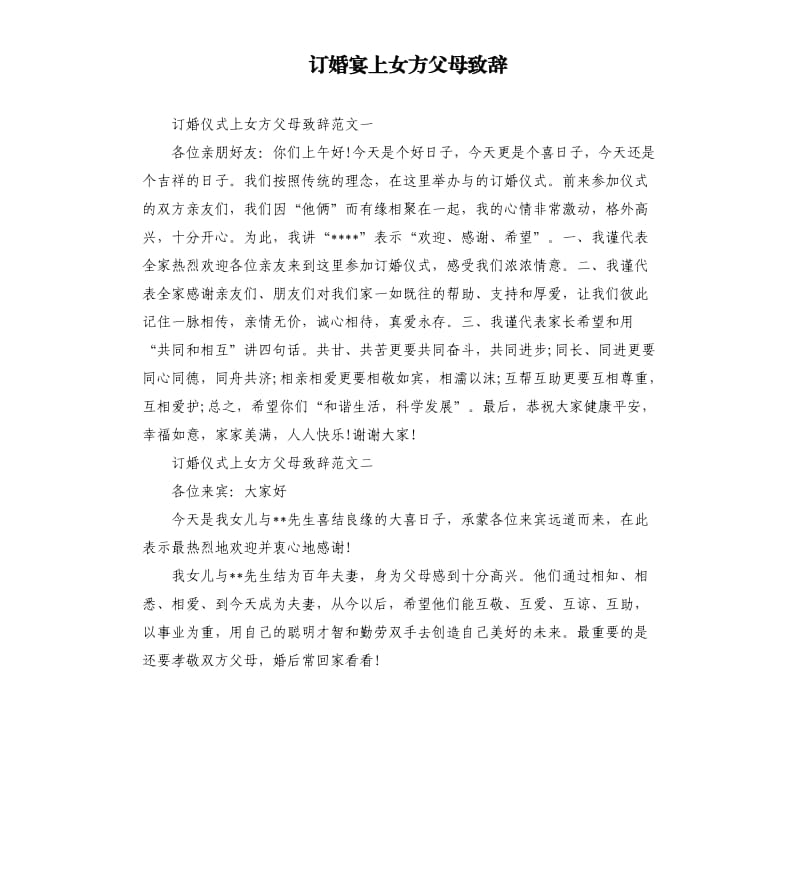 订婚宴上女方父母致辞.docx_第1页