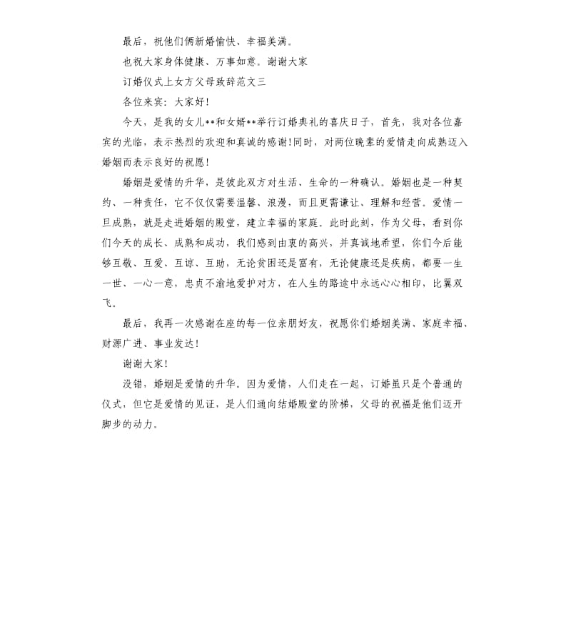 订婚宴上女方父母致辞.docx_第2页