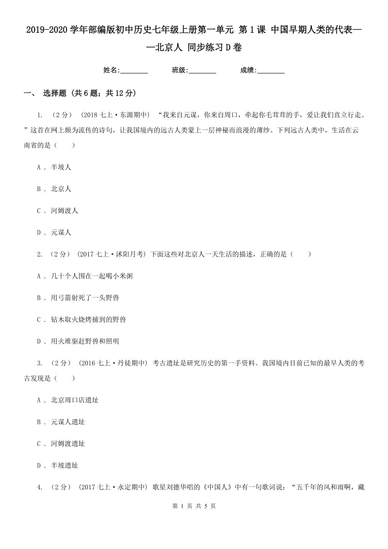 2019-2020学年部编版初中历史七年级上册第一单元 第1课 中国早期人类的代表——北京人 同步练习D卷_第1页