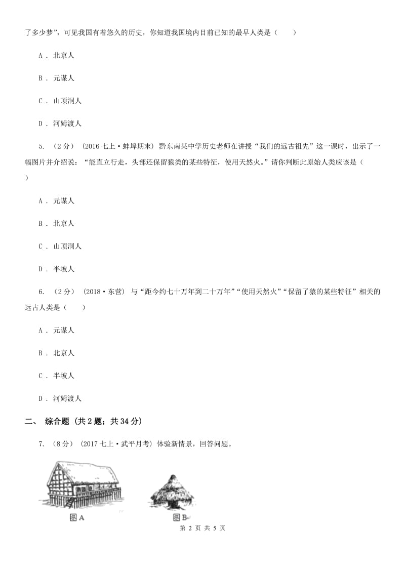 2019-2020学年部编版初中历史七年级上册第一单元 第1课 中国早期人类的代表——北京人 同步练习D卷_第2页