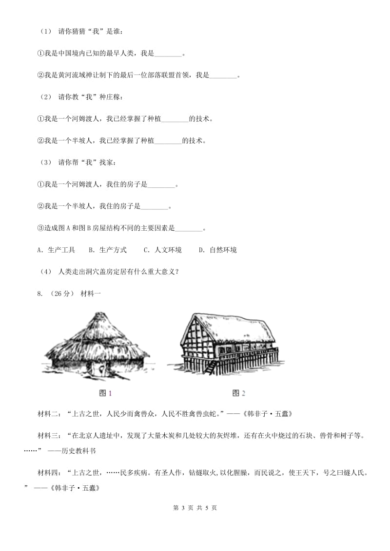 2019-2020学年部编版初中历史七年级上册第一单元 第1课 中国早期人类的代表——北京人 同步练习D卷_第3页