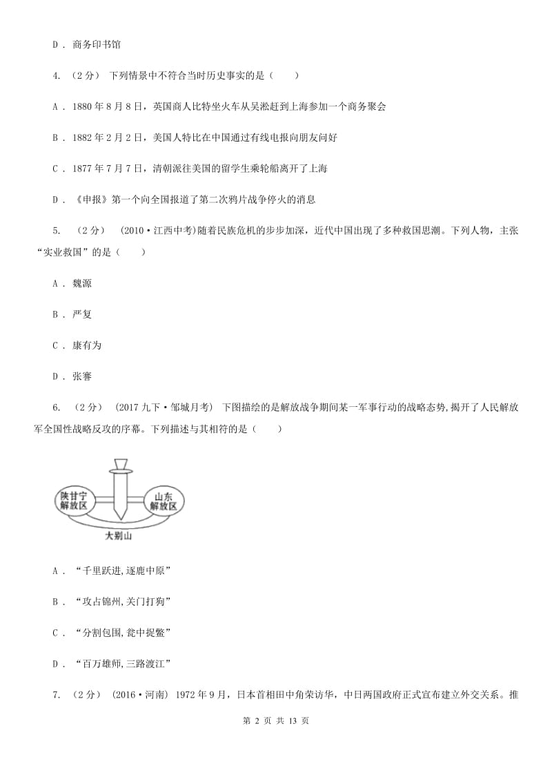 人教版九年级历史中招联考模拟卷（6月）（I）卷_第2页