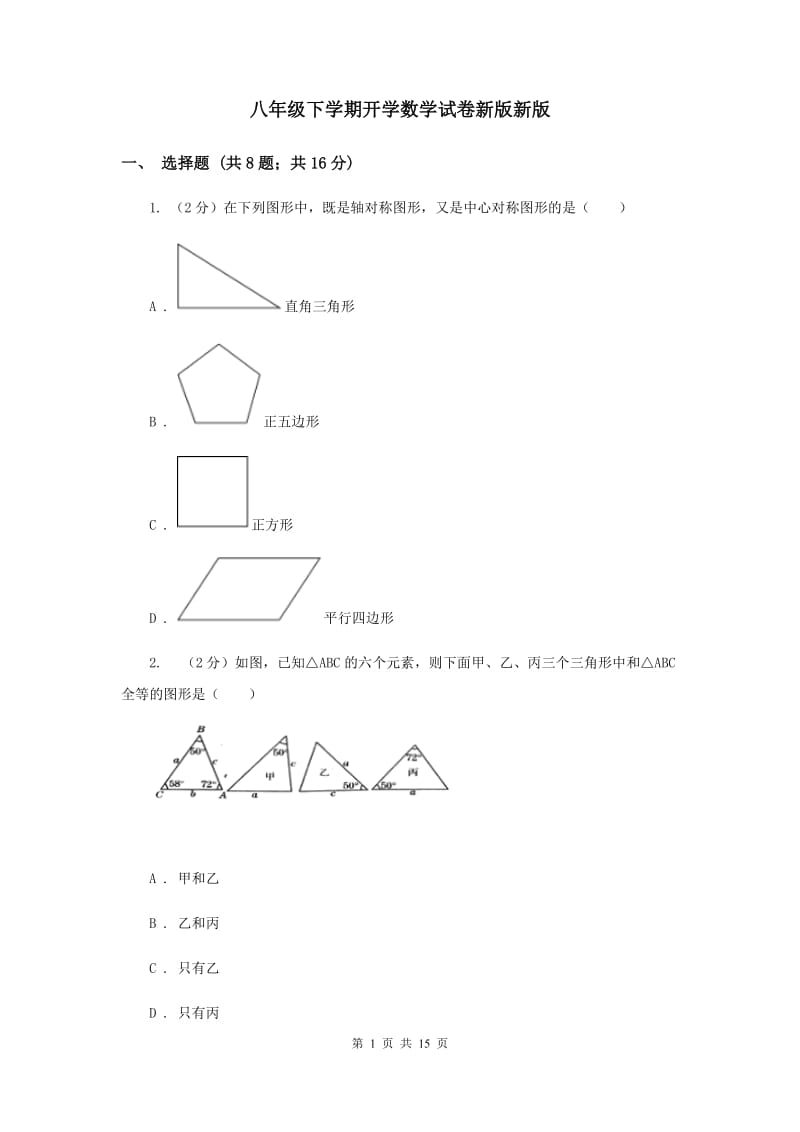 八年级下学期开学数学试卷新版新版_第1页