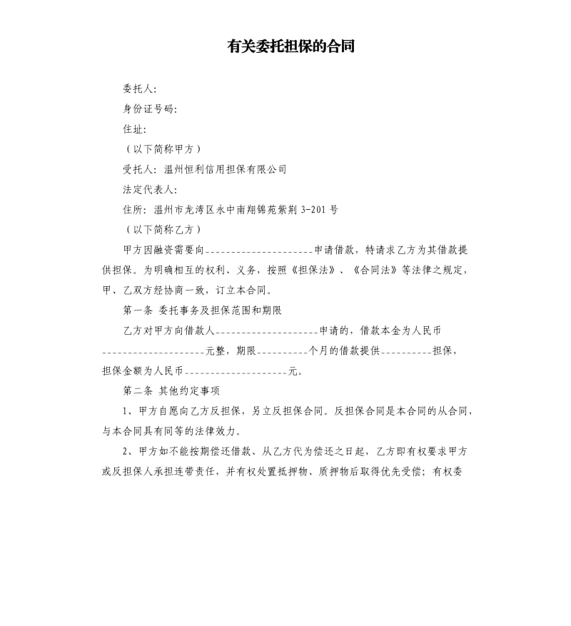 有关委托担保的合同.docx_第1页