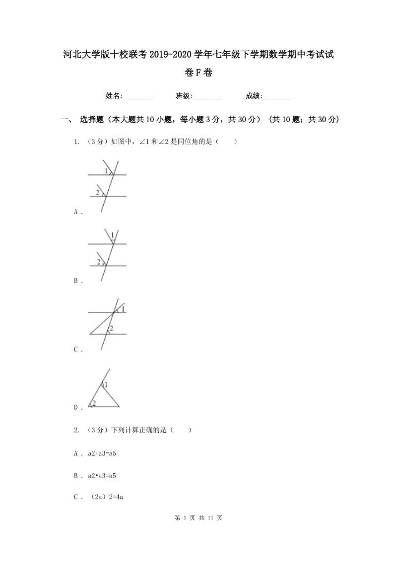 河北大学版十校联考2019-2020学年七年级下学期数学期中考试试卷F卷_第1页