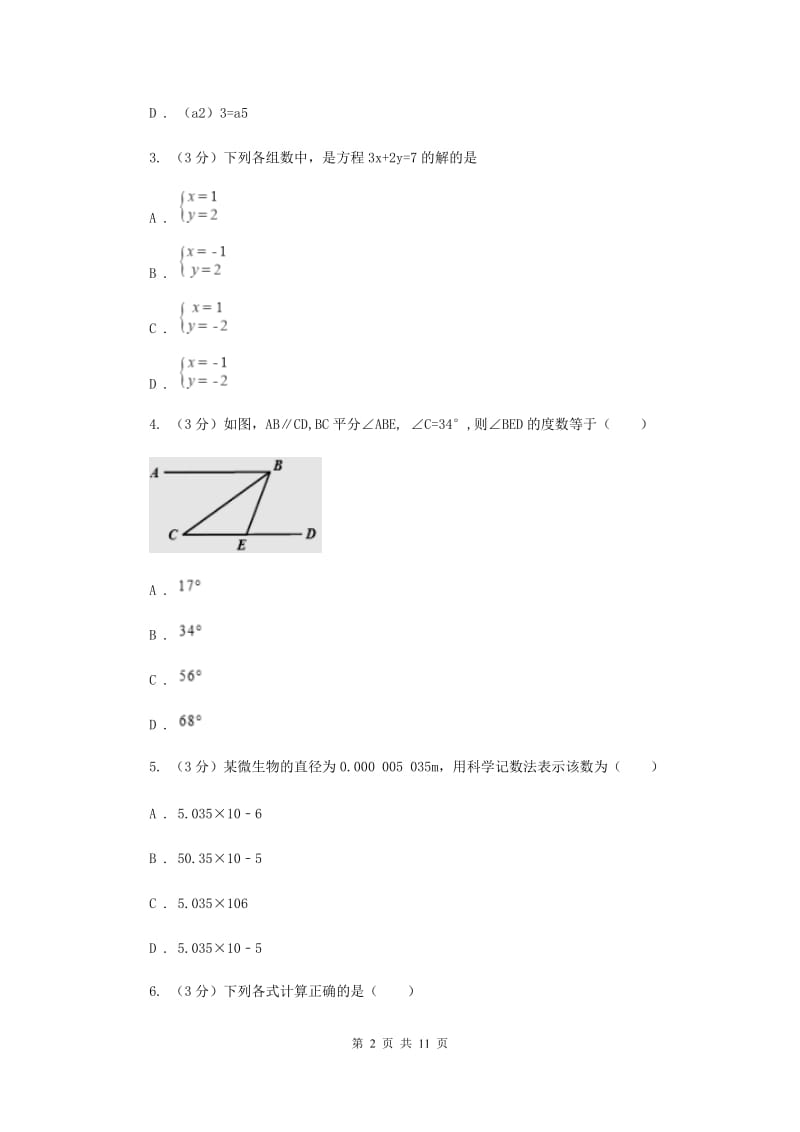 河北大学版十校联考2019-2020学年七年级下学期数学期中考试试卷F卷_第2页