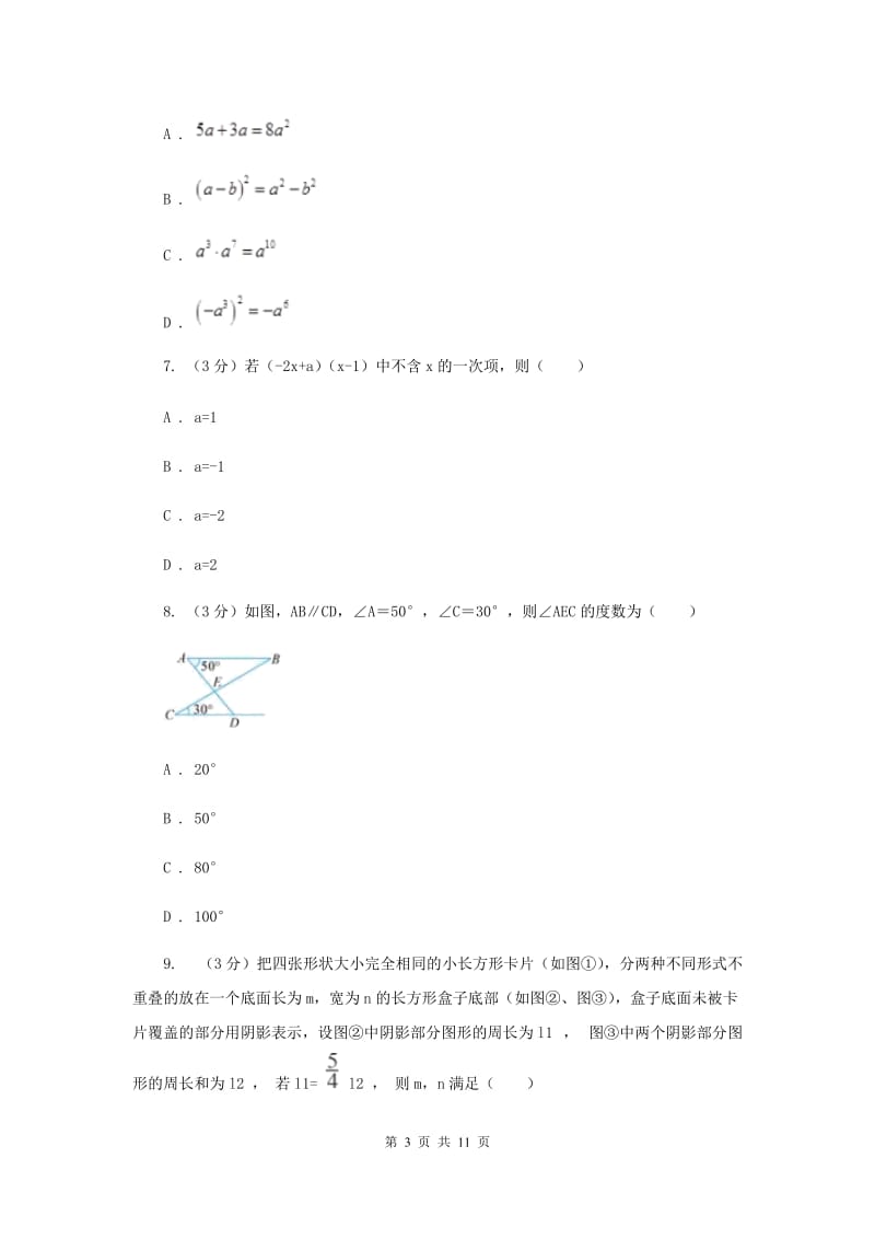 河北大学版十校联考2019-2020学年七年级下学期数学期中考试试卷F卷_第3页