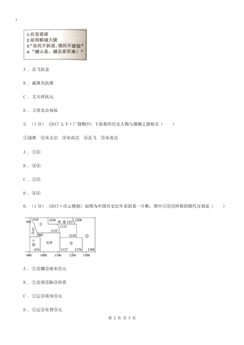 人教部编版2019-2020学年七年级下册历史第二单元第8课《金与南宋的对峙》同步练习C卷_第2页