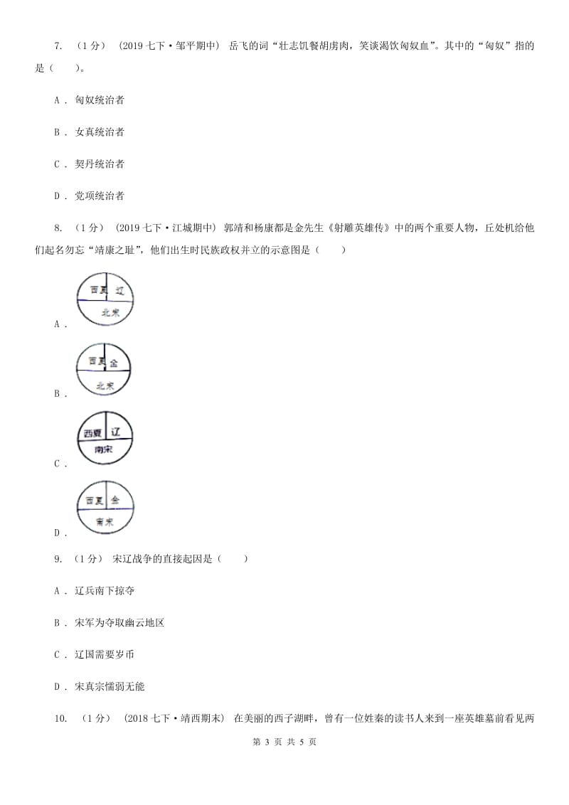 人教部编版2019-2020学年七年级下册历史第二单元第8课《金与南宋的对峙》同步练习C卷_第3页