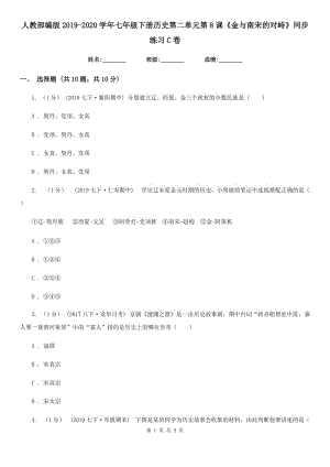 人教部編版2019-2020學(xué)年七年級下冊歷史第二單元第8課《金與南宋的對峙》同步練習(xí)C卷