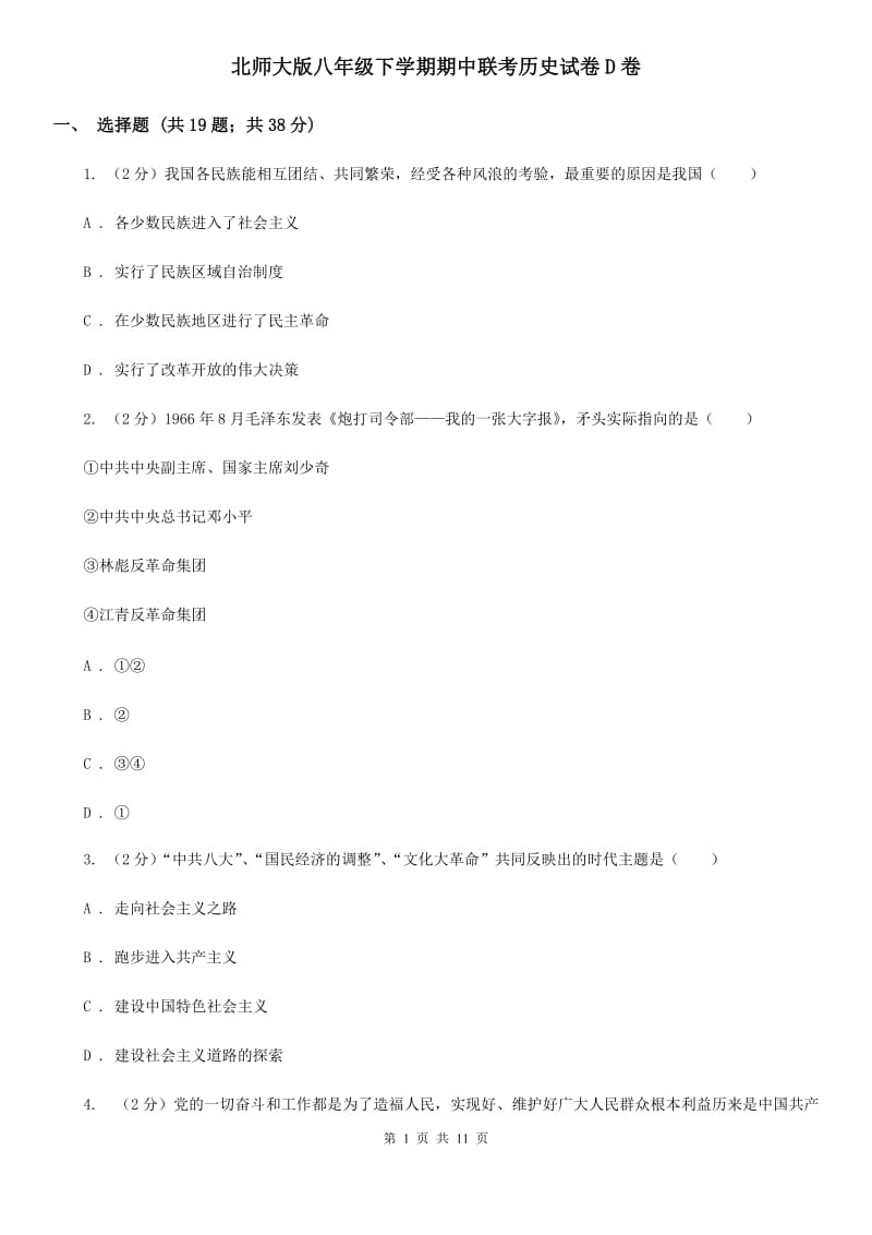 北师大版八年级下学期期中联考历史试卷D卷_第1页