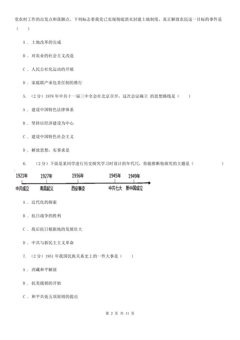 北师大版八年级下学期期中联考历史试卷D卷_第2页