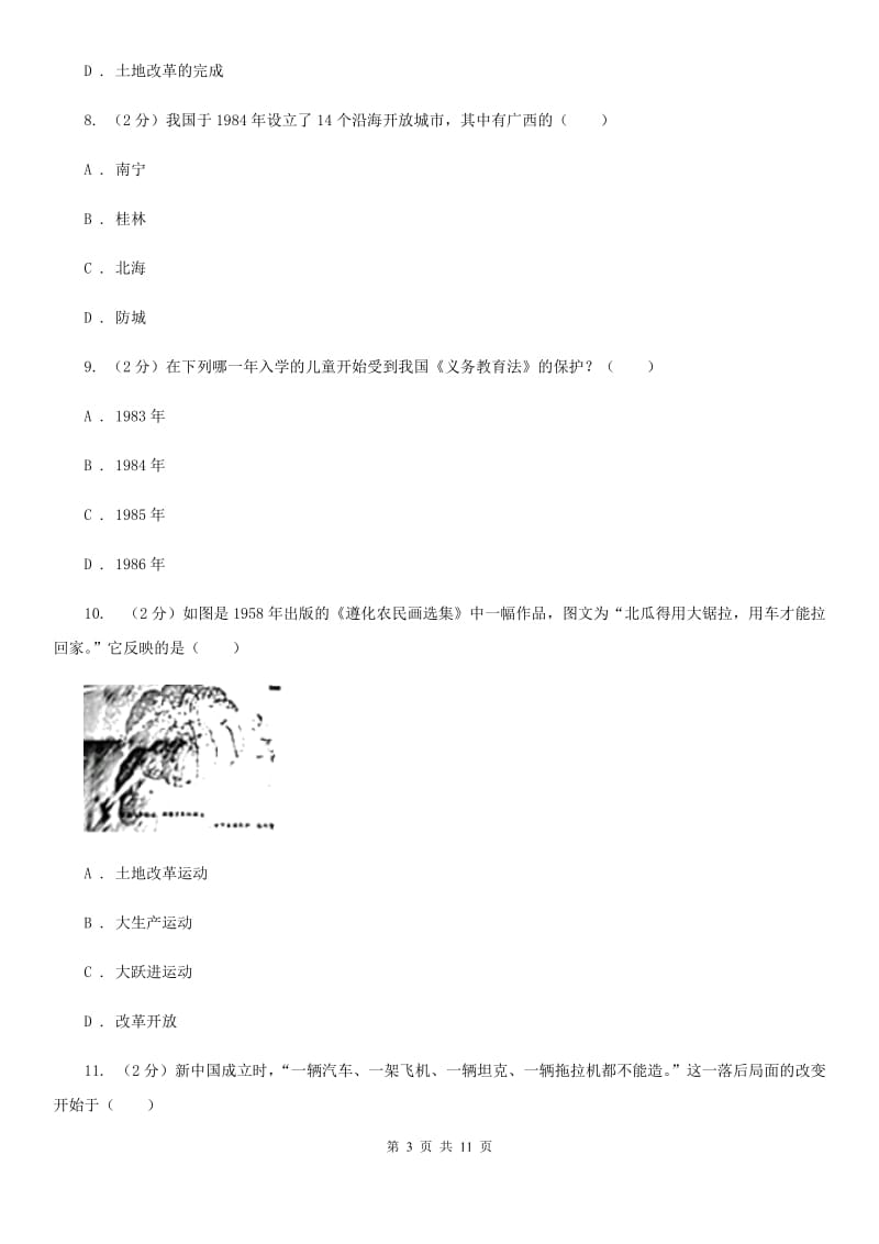 北师大版八年级下学期期中联考历史试卷D卷_第3页