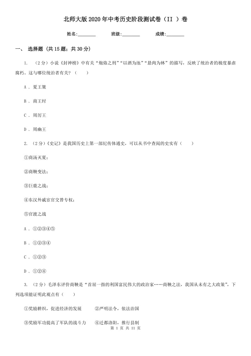 北师大版2020年中考历史阶段测试卷（II ）卷_第1页