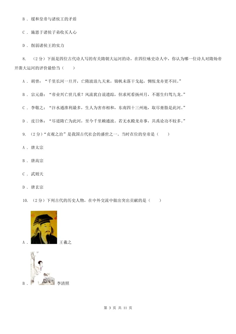 北师大版2020年中考历史阶段测试卷（II ）卷_第3页