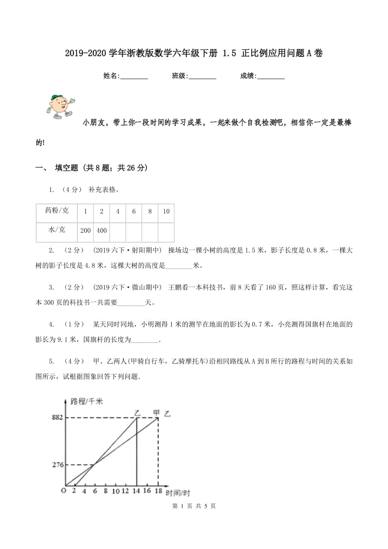 2019-2020学年浙教版数学六年级下册 1.5 正比例应用问题A卷_第1页