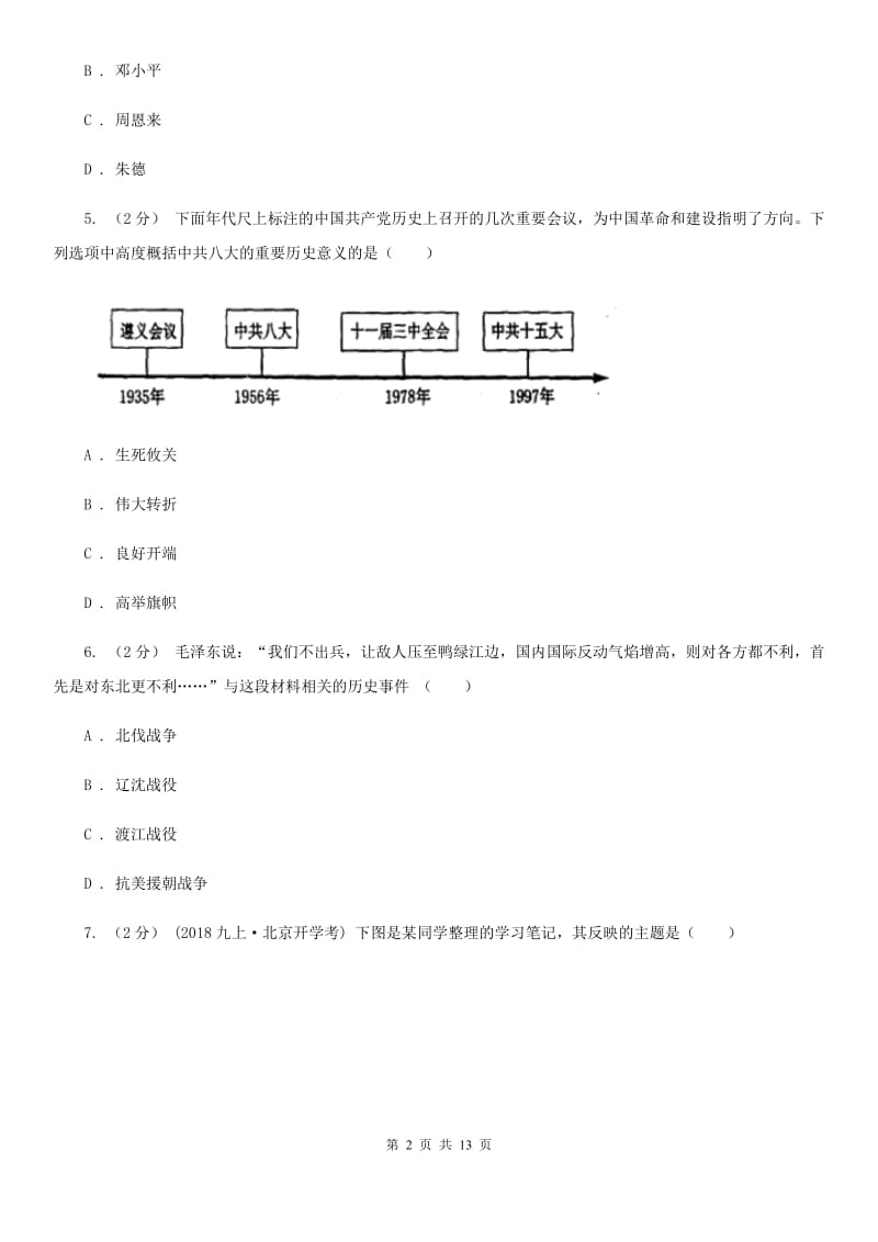 华师大版八年级下学期期中测试历史试卷C卷_第2页