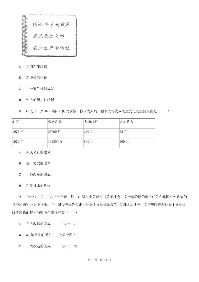 华师大版八年级下学期期中测试历史试卷C卷_第3页