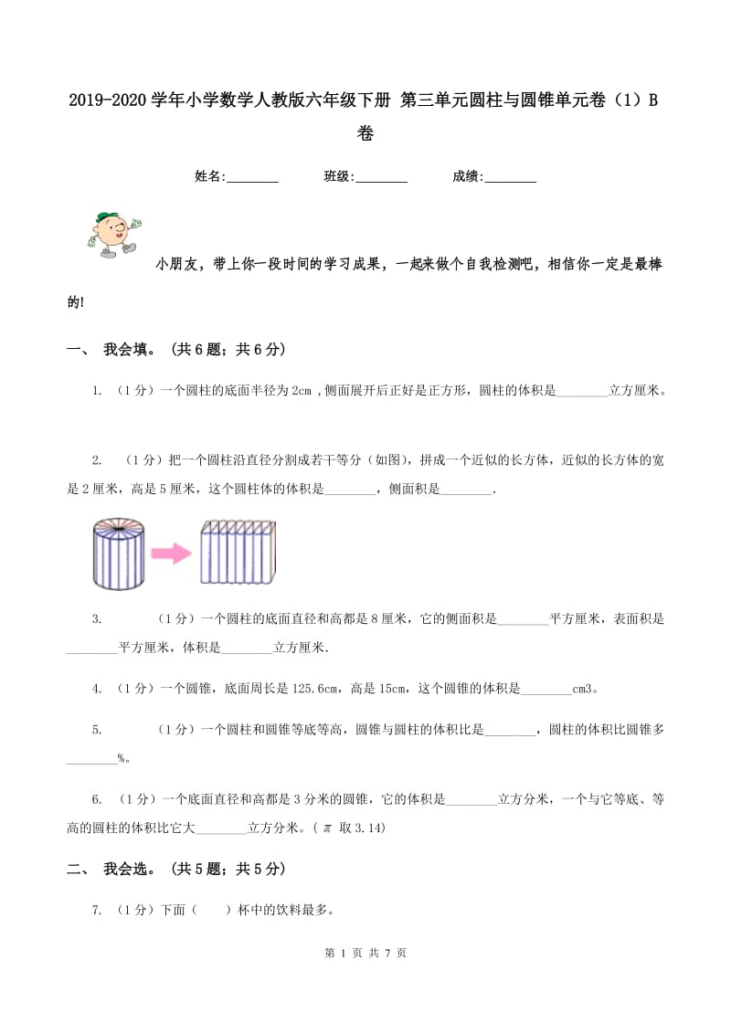 2019-2020学年小学数学人教版六年级下册 第三单元圆柱与圆锥单元卷(1)B卷_第1页