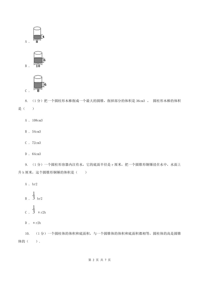 2019-2020学年小学数学人教版六年级下册 第三单元圆柱与圆锥单元卷(1)B卷_第2页