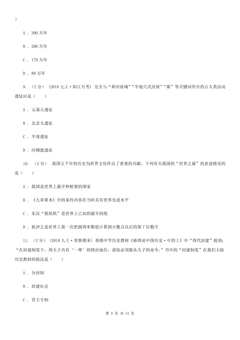 华师大版七年级上学期历史第一次阶段检测试卷C卷_第3页