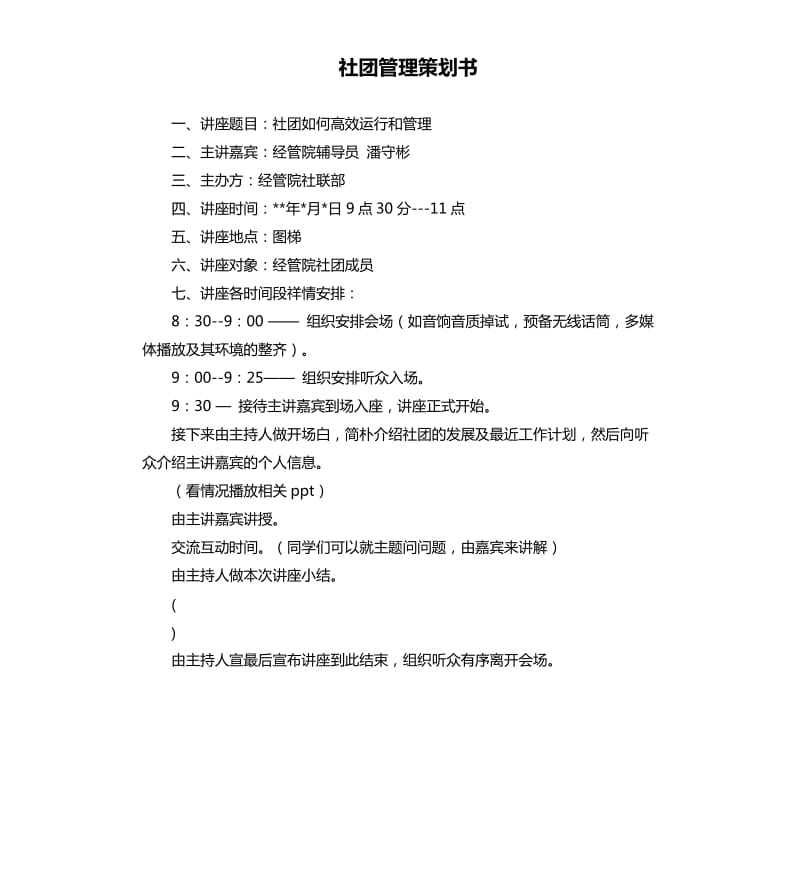 社团管理策划书.docx_第1页