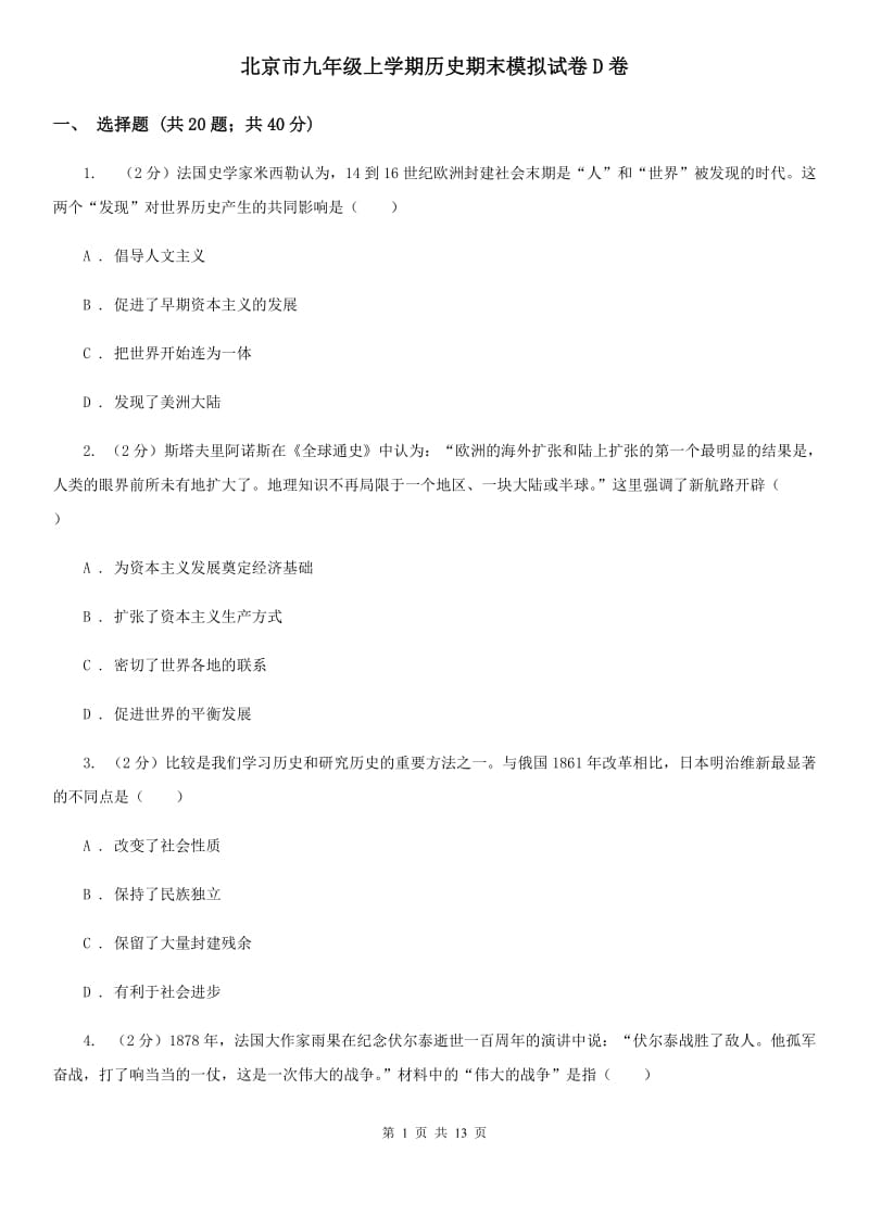 北京市九年级上学期历史期末模拟试卷D卷_第1页