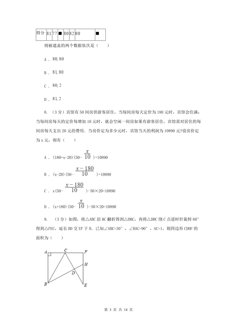 冀教版十校联考2019-2020学年八年级下学期数学期中考试试卷A卷_第3页