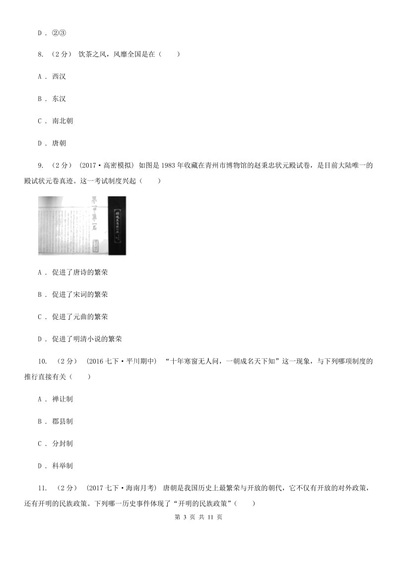 天津市七年级下学期期中历史试卷D卷_第3页