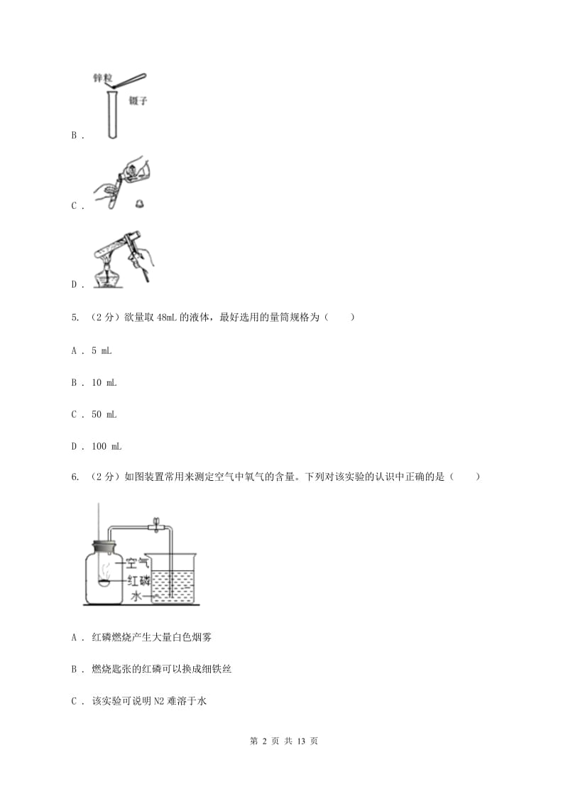 课标版中学九年级上学期化学第一次月考试卷（I）卷_第2页