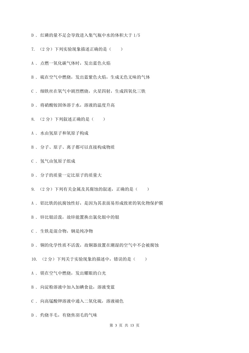 课标版中学九年级上学期化学第一次月考试卷（I）卷_第3页