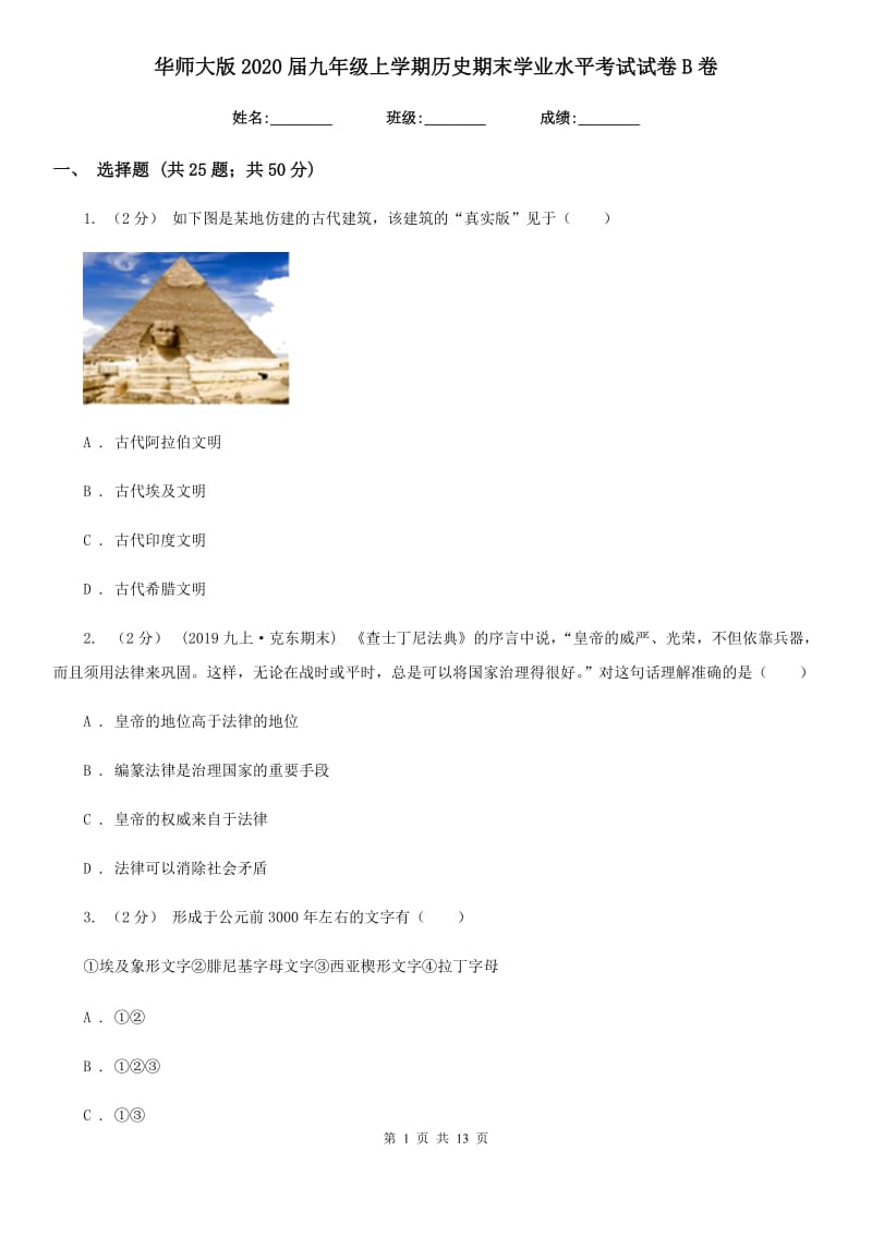 华师大版2020届九年级上学期历史期末学业水平考试试卷B卷_第1页