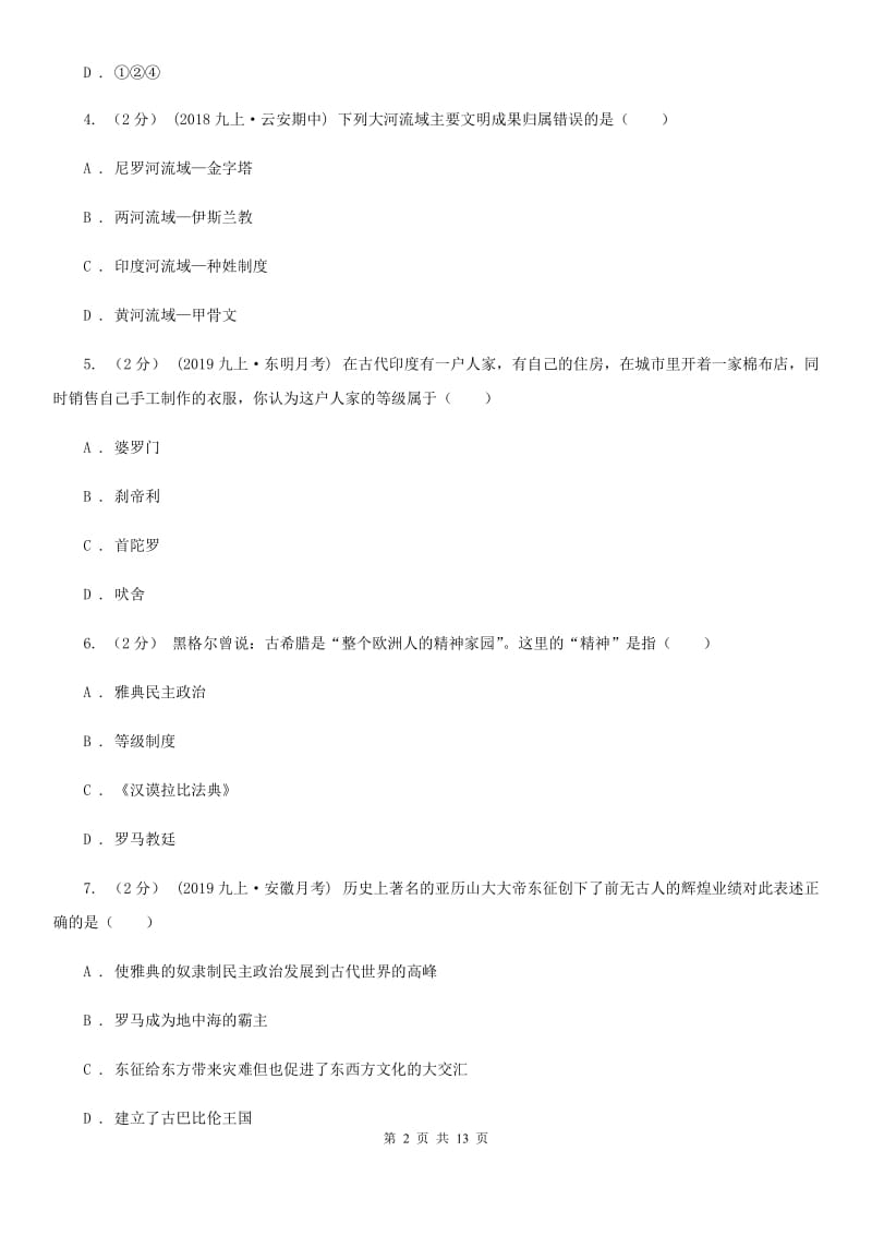 华师大版2020届九年级上学期历史期末学业水平考试试卷B卷_第2页