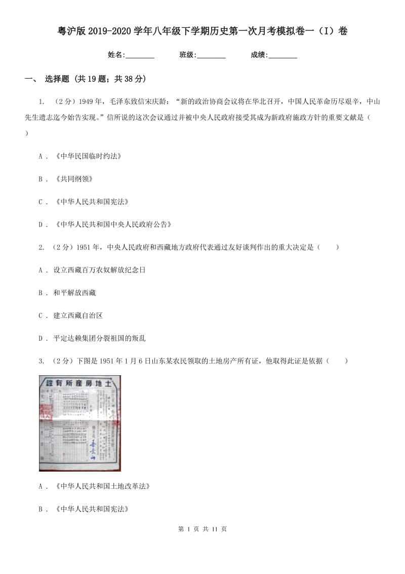 粤沪版2019-2020学年八年级下学期历史第一次月考模拟卷一（I）卷_第1页