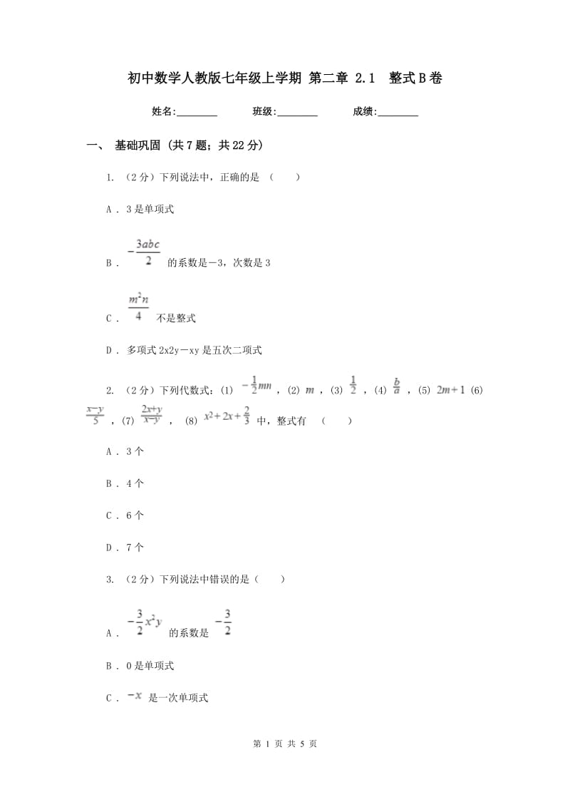 初中数学人教版七年级上学期第二章2.1整式B卷_第1页