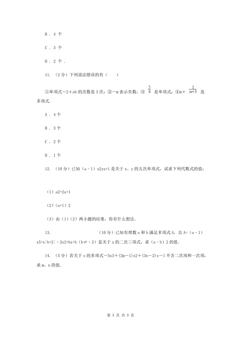 初中数学人教版七年级上学期第二章2.1整式B卷_第3页