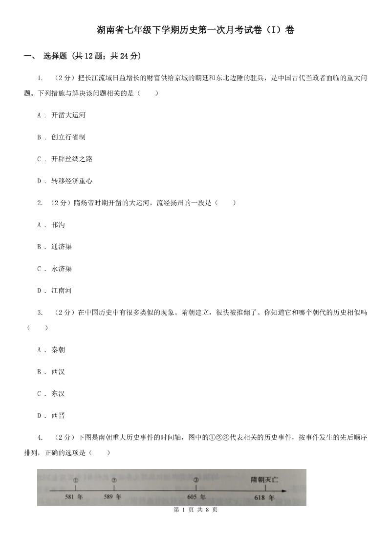 湖南省七年级下学期历史第一次月考试卷（I）卷_第1页