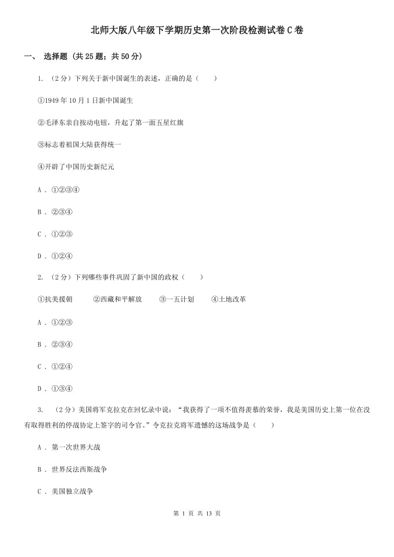 北师大版八年级下学期历史第一次阶段检测试卷C卷_第1页