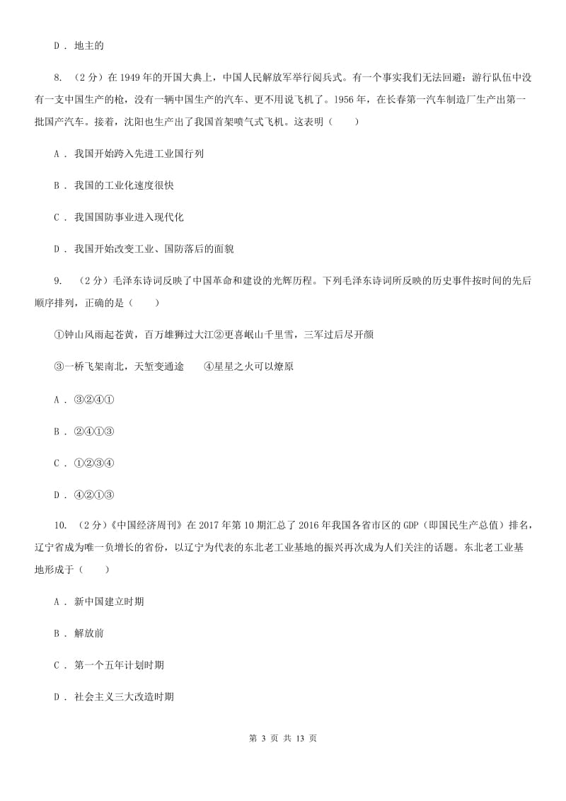 北师大版八年级下学期历史第一次阶段检测试卷C卷_第3页