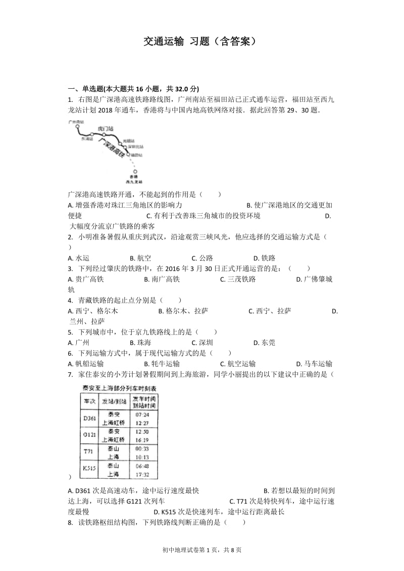 交通运输-习题(含答案)_第1页