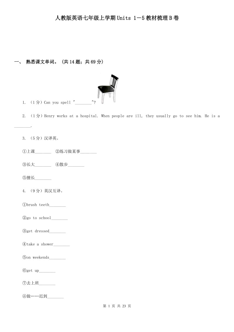 人教版英语七年级上学期Units 1－5教材梳理B卷_第1页