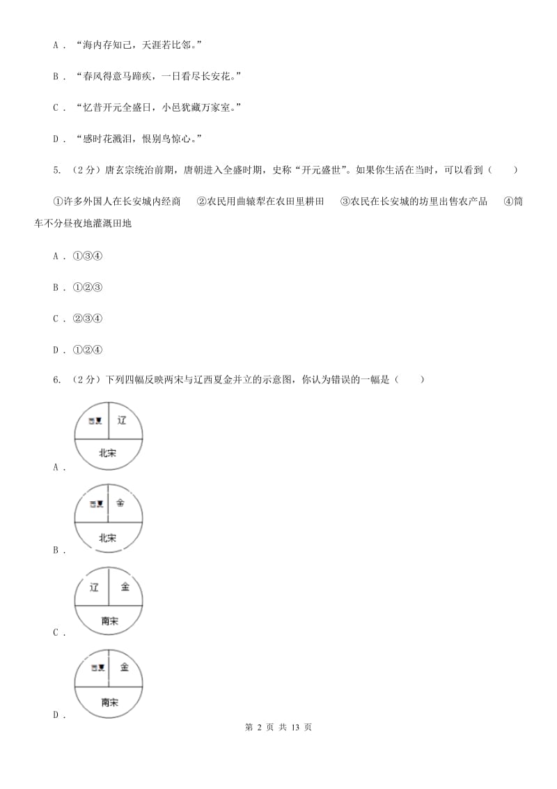 人教版2020年七年级下学期历史期末质量检测试卷A卷_第2页