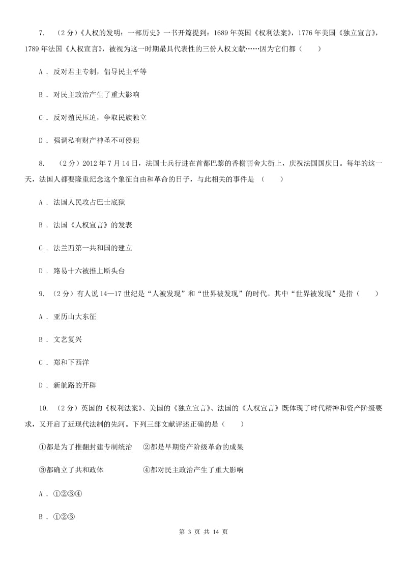 江苏省2020年九年级上学期历史第一次月考试卷C卷_第3页