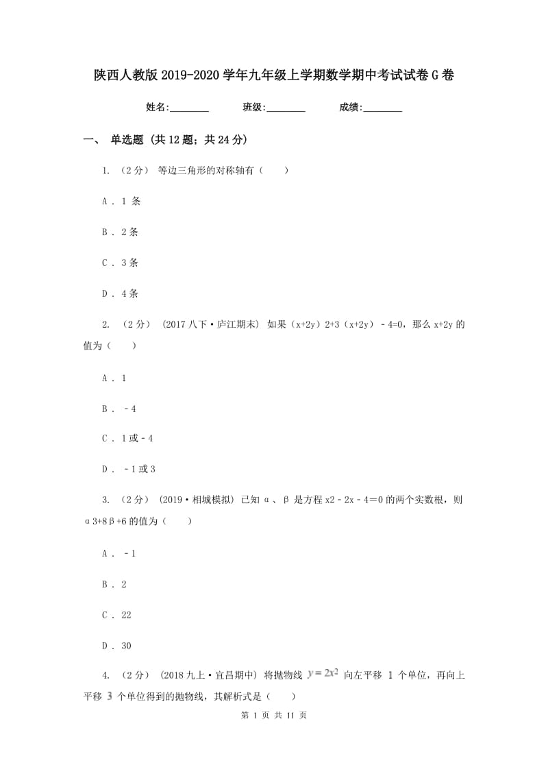 陕西人教版2019-2020学年九年级上学期数学期中考试试卷 G卷_第1页