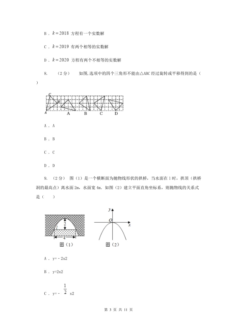 陕西人教版2019-2020学年九年级上学期数学期中考试试卷 G卷_第3页