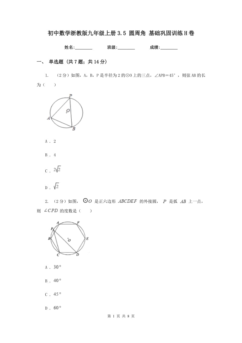 初中数学浙教版九年级上册3.5圆周角基础巩固训练H卷_第1页